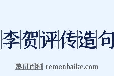 李贺评传造句是什么意思的图片